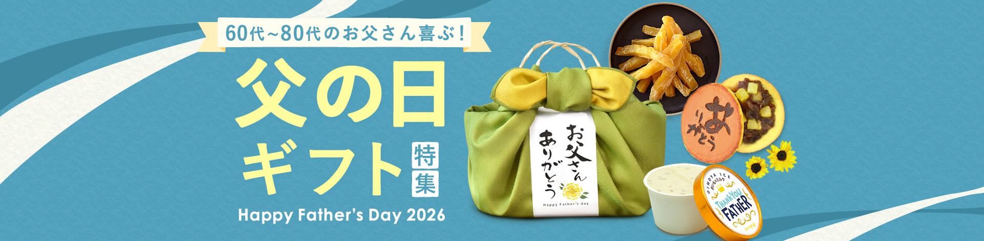 父の日ギフト特集2026