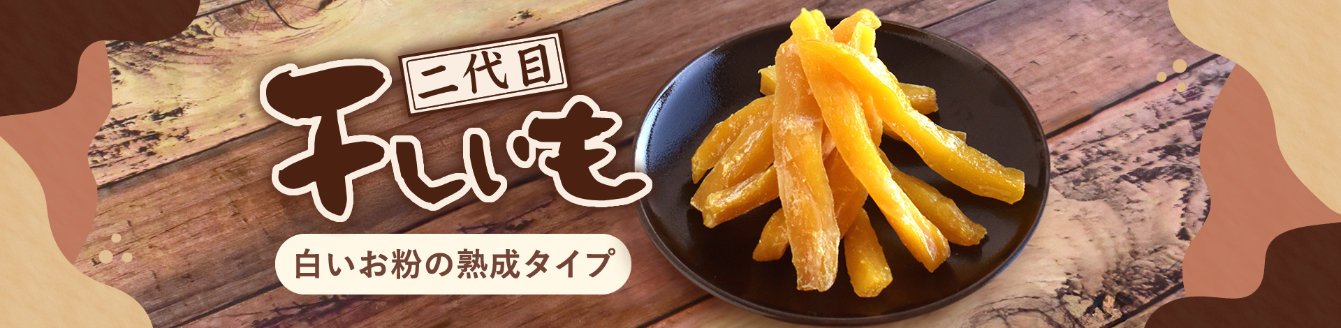 干し芋特集 おいもや