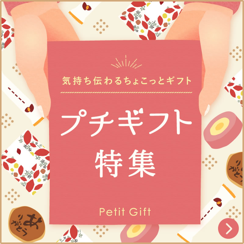 800800_petitgift.jpg