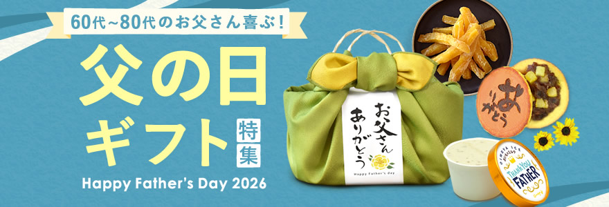 おいもや父の日特集
