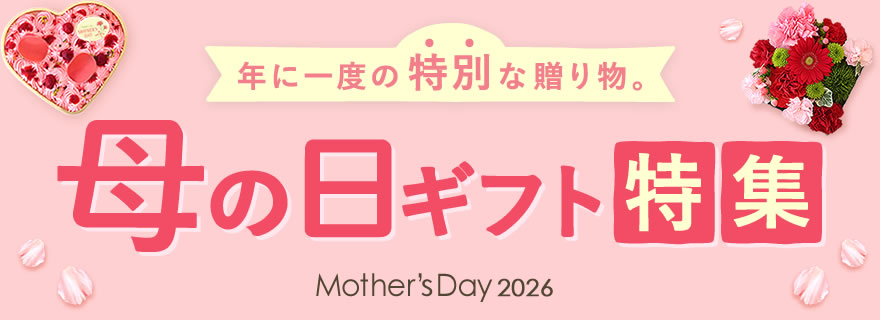 母の日ギフト特集2026