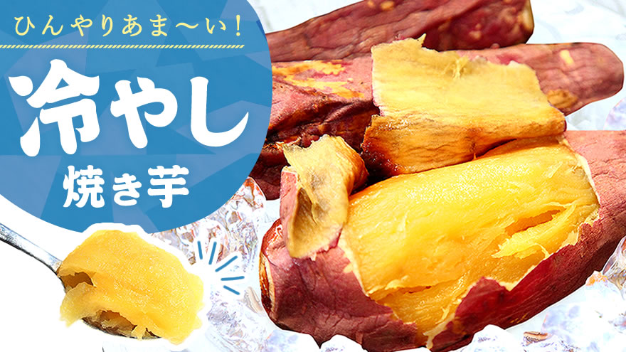 ひんやり焼き芋