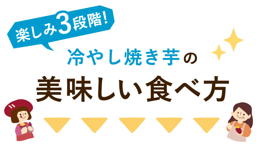 冷やし焼き芋のおいしい食べかた
