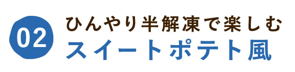 ひんやり半解凍で楽しむスイートポテト風