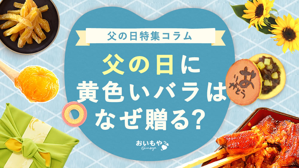 父の日に黄色いバラを贈るのはなぜ？花言葉・由来・選び方ガイド