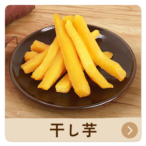 おいもやの選べる干し芋セット（二代目干し芋3袋） | おいもや