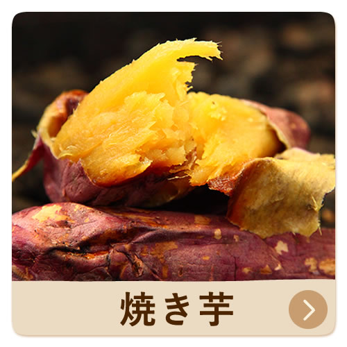 焼き芋