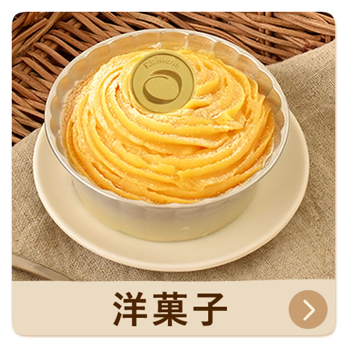 洋菓子