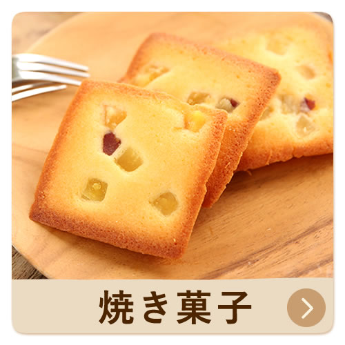 焼き菓子