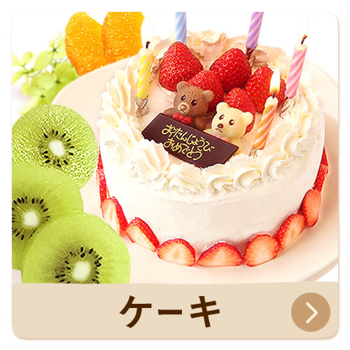 ケーキ