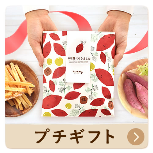 プチギフト