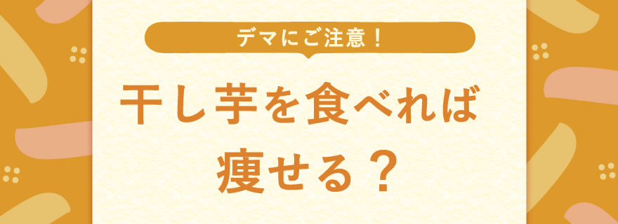 干し芋とダイエットの関係について