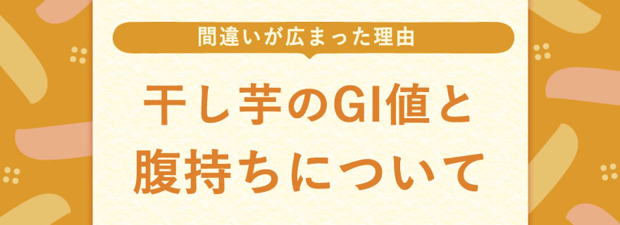 干し芋とダイエットの関係について：間違いが広まった理由