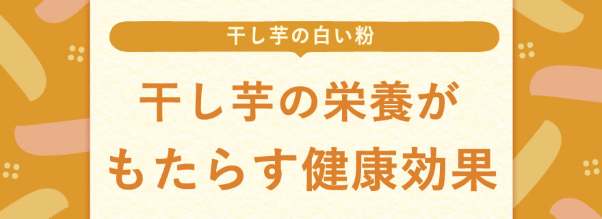 干し芋の白い粉は食べても安全？