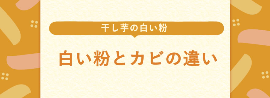 干し芋の白い粉が出やすい条件と防ぐ方法