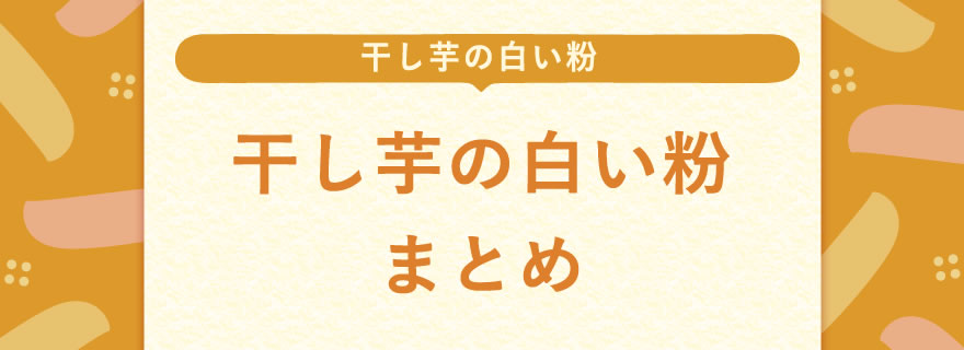 干し芋の白い粉に関するまとめ