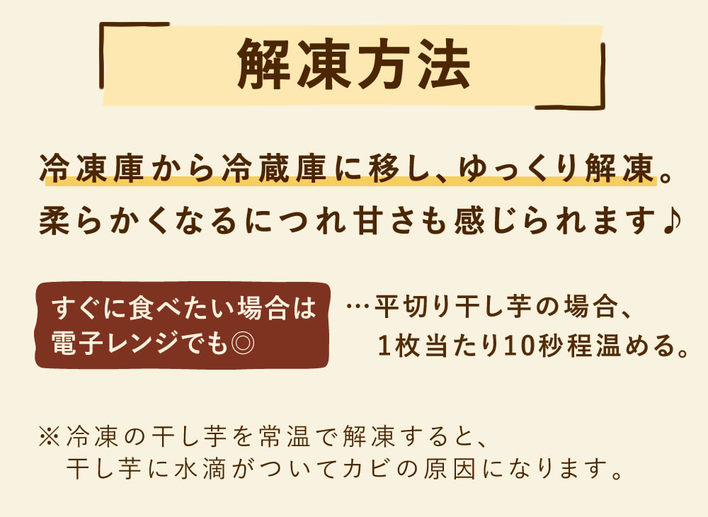 冷凍した干し芋の解凍方法