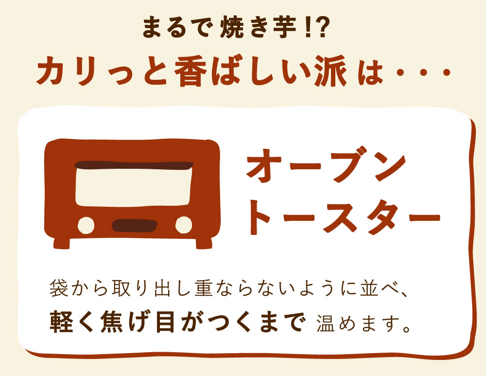 オーブンで干し芋を加熱する食べ方
