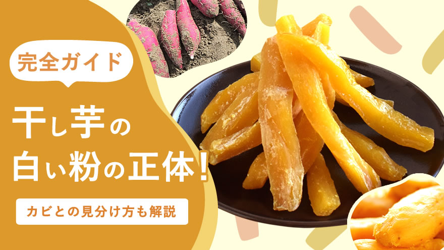 干し芋の白い粉の正体｜カビとの見分け方や体への安全性について解説