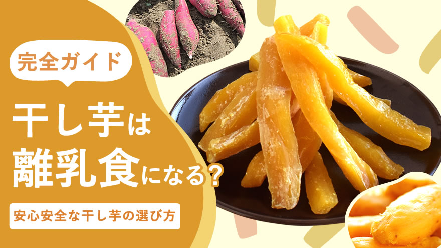 赤ちゃんに干し芋は与えないほうがいい？食べさせてもいい時期を解説