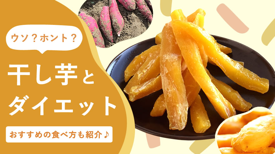 干し芋とダイエットの関係。