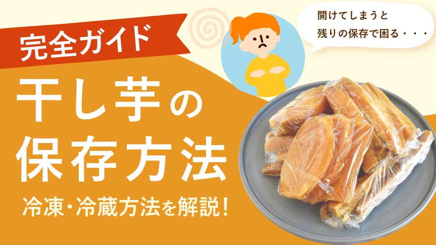 干し芋の保存方法は冷凍か冷蔵！保存方法や保存期間の目安を解説