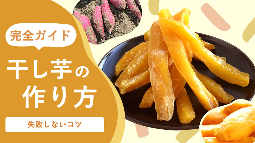 干し芋の作り方を完全解説｜失敗しないコツと「天日干し」で作る絶品レシピ