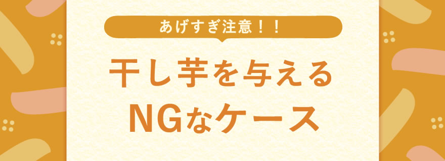 下痢や肥満の原因に？犬に干し芋を与える際の「注意点」とNGなケース