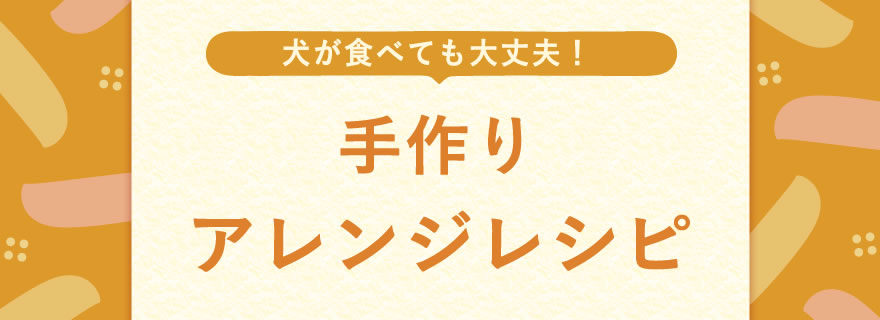 干し芋好きの愛犬に！手作りアレンジレシピとおすすめの選び方