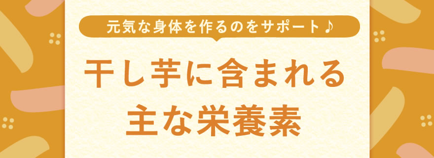 干し芋に含まれる主な栄養素