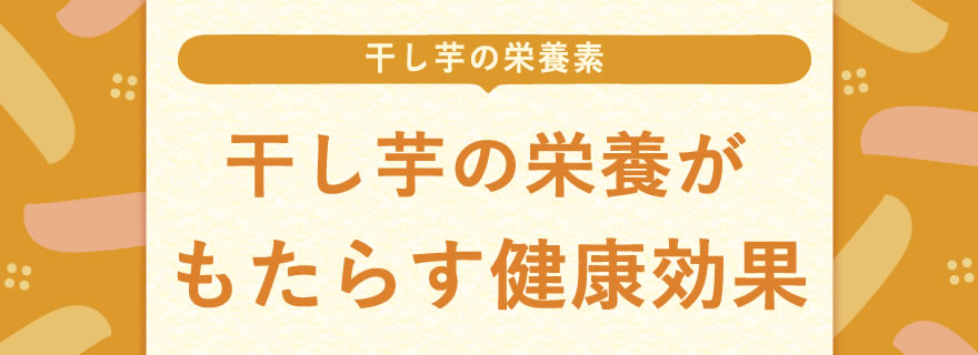 干し芋の栄養がもたらす健康効果
