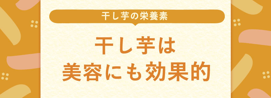 干し芋は美容にも効果的