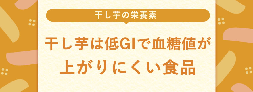干し芋は低GIで血糖値が上がりにくい食品