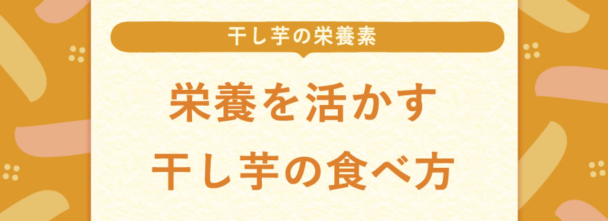 栄養を活かす干し芋の食べ方