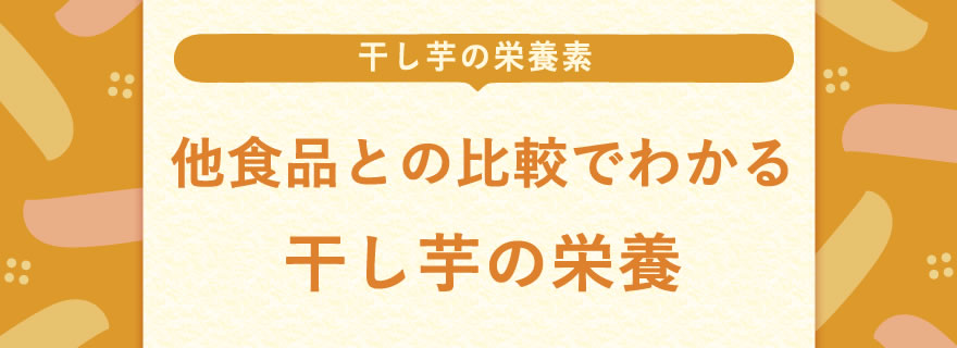 他食品との比較でわかる干し芋の栄養