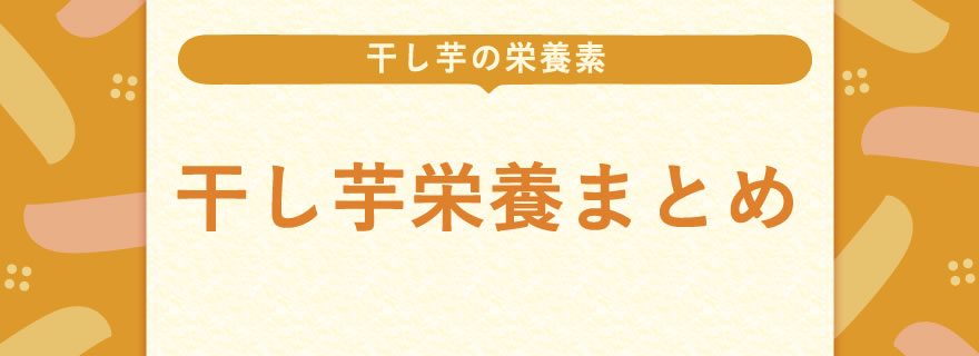 干し芋栄養まとめ