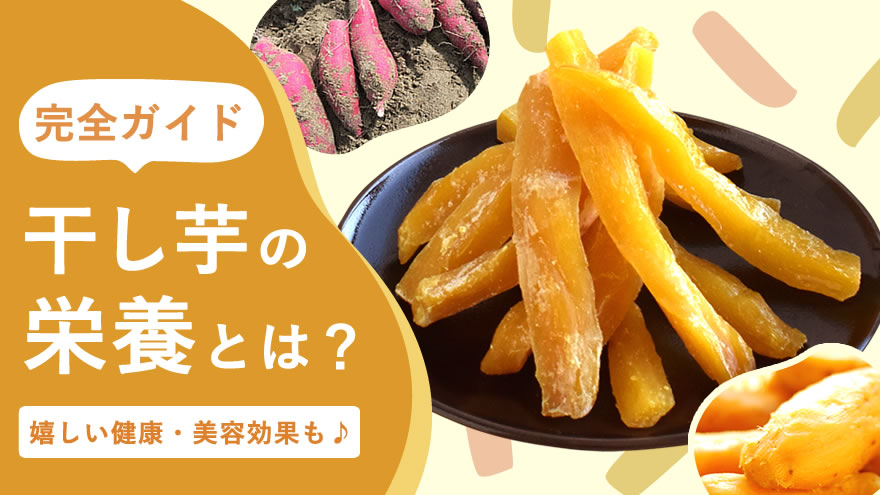 干し芋に含まれる主な栄養素