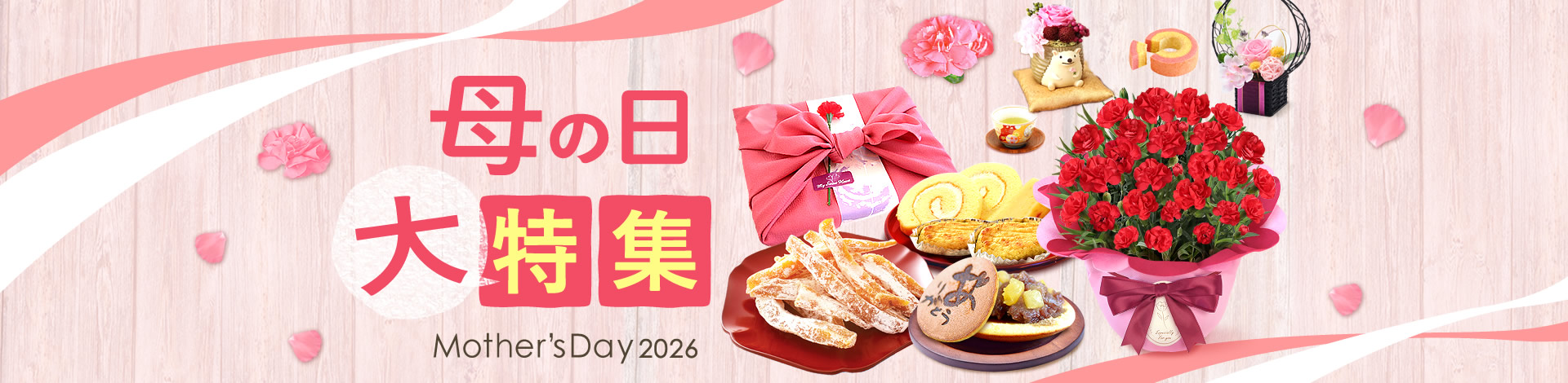 母の日ギフト特集2026
