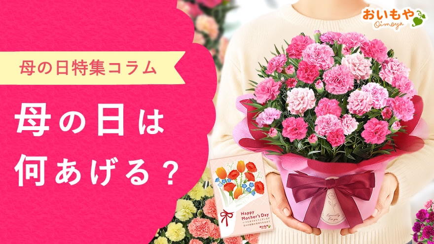 母の日に何をあげる？お母さんに喜ばれるプレゼントの選び方