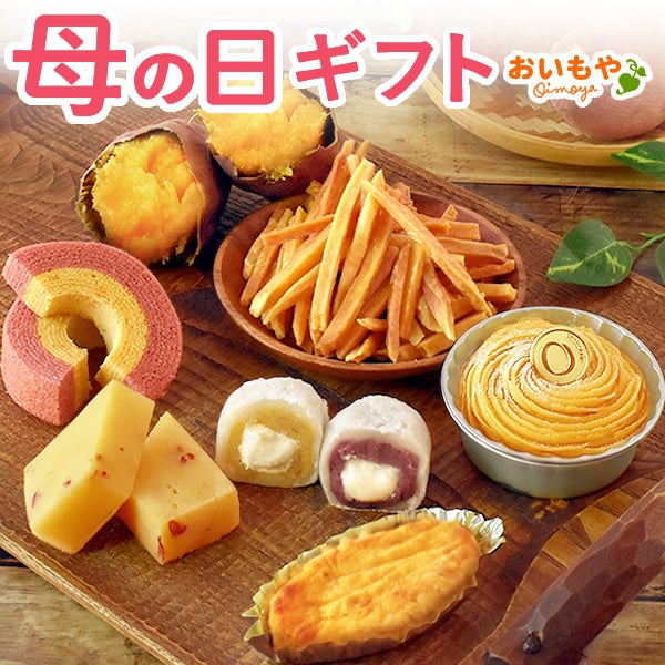 母の日 プレゼント 2026 花以外 詰め合わせ お取り寄せ モンブラン ケーキ 大福 スイートポテト 芋けんぴ バウムクーヘン 羊羹 焼き芋 福袋 個包装 お菓子ギフト セット ギフト 送料無料 スイーツ お菓子 和菓子 食べ物 食品 おいもや