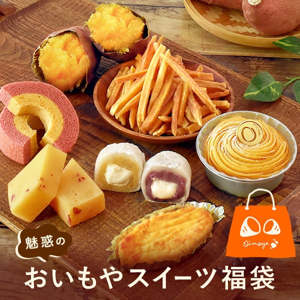 おいもやの魅惑スイーツセットイメージ画像