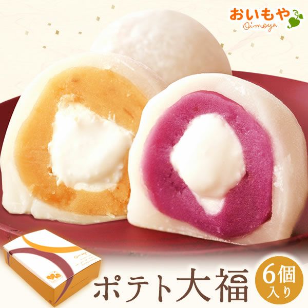 大福　マット 公式】ふわとろポテト大福 6個｜さつまいもスイーツ専門店「おいもや