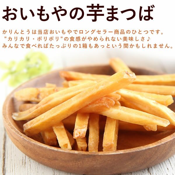 いもまつば お得な箱入り（芋かりんとう）★超お得ないもまつば箱タイプ1.3キロ！芋けんぴ かりんとう◎