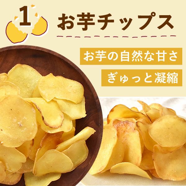 お芋チップス (200g)  さつまいもチップス 無添加 国産 さつまいもチップ 芋チップス 芋チップ さつまいも 野菜チップス お取り寄せ 個包装 ギフト プレゼント スイーツ お菓子 和菓子 スナック 菓子 自分用 手土産 贈り物 おやつ おいもや