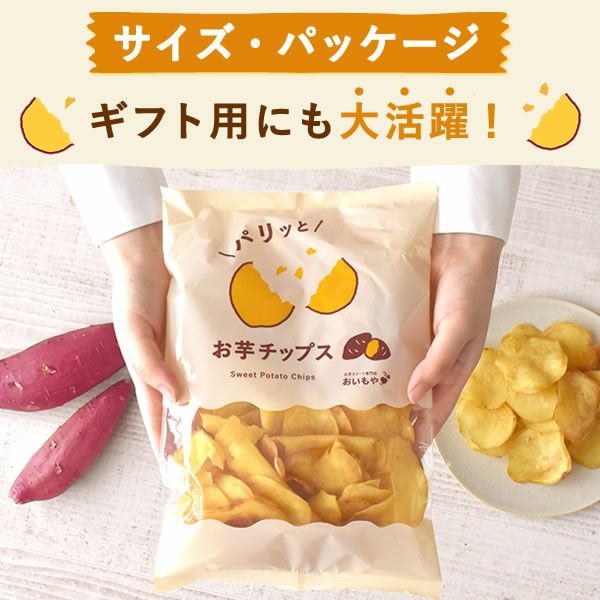 お芋チップス (200g)  さつまいもチップス 無添加 国産 さつまいもチップ 芋チップス 芋チップ さつまいも 野菜チップス お取り寄せ 個包装 ギフト プレゼント スイーツ お菓子 和菓子 スナック 菓子 自分用 手土産 贈り物 おやつ おいもや