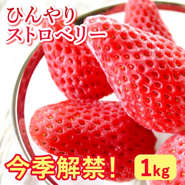 公式】期間限定 冷凍いちご 冷凍ストロベリー 1kg|スイーツ専門 公式】期間限定 冷凍いちご 冷凍ストロベリー 1kg|スイーツ専門