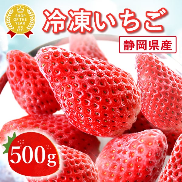 【期間限定】ひんやりストロベリー 500g 国産 冷凍いちご 冷凍フルーツ 苺 イチゴ 静岡産 紅ほっぺ ひんやりストロベリー フルーツ スイーツ 国産 冷凍 苺 いちご アイス デザート フローズン 人気 おすすめ おやつ 大容量 夏 おいもや