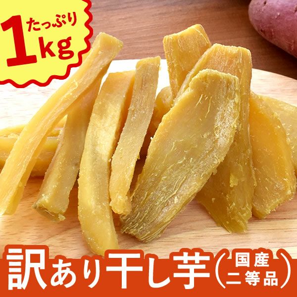 訳あり】おいもやの干し芋200g×5袋