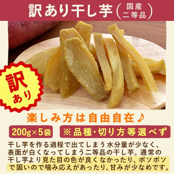 訳あり】おいもやの干し芋200g×5袋