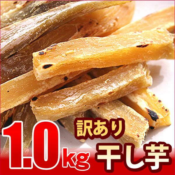 訳あり】おいもやの干し芋200g×5袋